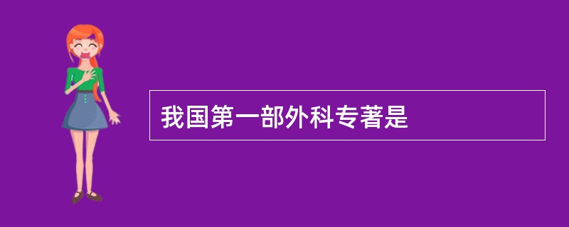 我国第一部外科专著是