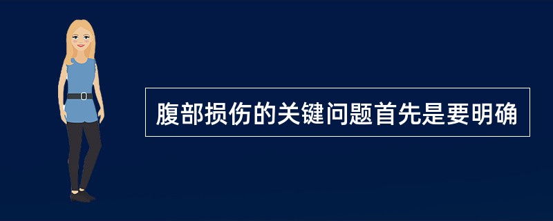 腹部损伤的关键问题首先是要明确