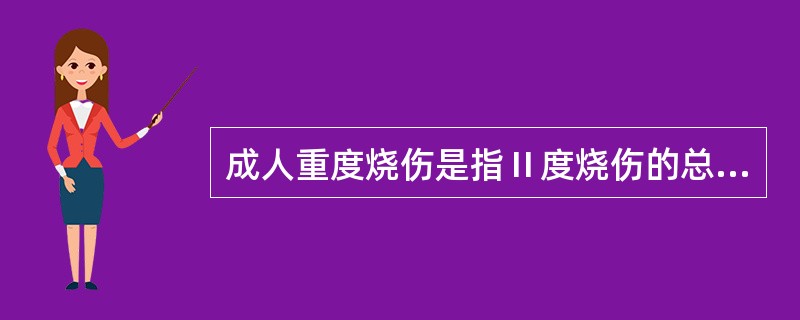 成人重度烧伤是指Ⅱ度烧伤的总面积为