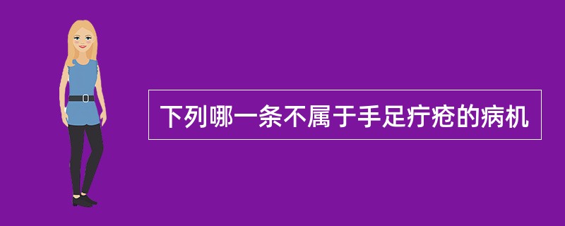 下列哪一条不属于手足疔疮的病机