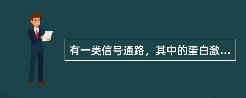 有一类信号通路，其中的蛋白激酶功能与G蛋白、磷脂酶C及钙离子功能相关。这类信号通路称为