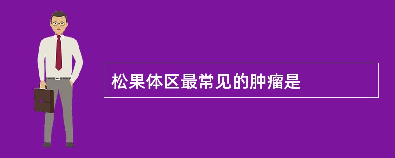 松果体区最常见的肿瘤是