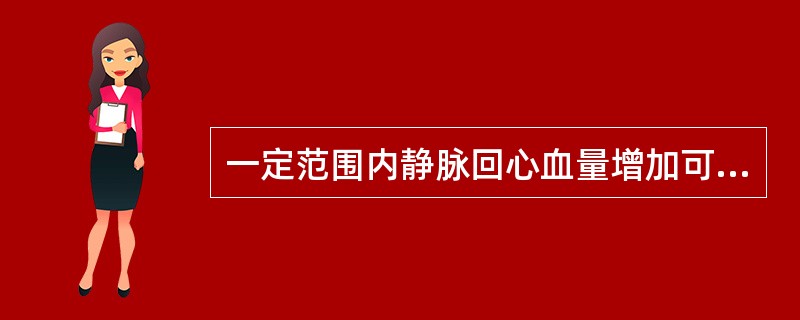 一定范围内静脉回心血量增加可引起