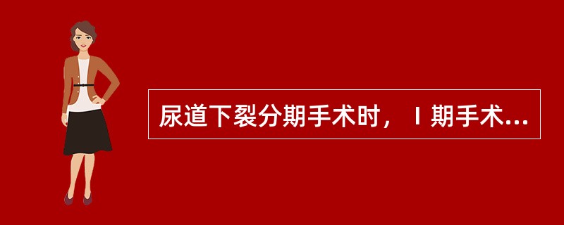 尿道下裂分期手术时，Ⅰ期手术的主要目的是
