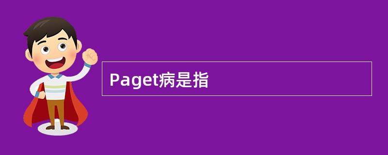 Paget病是指