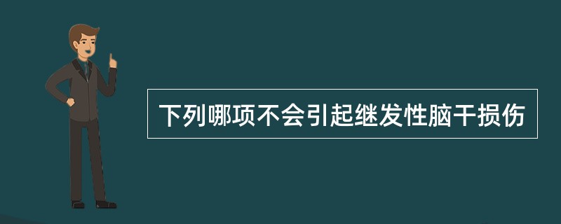 下列哪项不会引起继发性脑干损伤