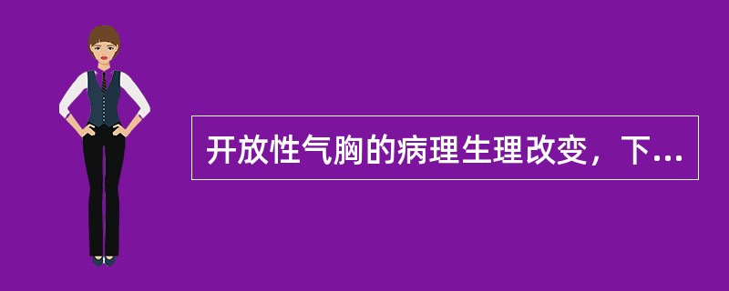 开放性气胸的病理生理改变，下述哪项错误的是