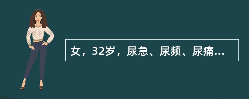 女，32岁，尿急、尿频、尿痛伴发热2天。查体：T：38.9℃，两肾区叩击痛阳性，血常规：WBC：14×10<img border="0" style="width: