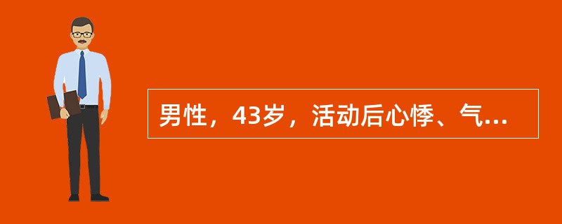 男性，43岁，活动后心悸、气急伴双下肢浮肿2年。体格检查：面色苍白，颈静脉怒张，腹水征（＋），肝肋下3横指，双下肢水肿。首先应考虑的诊断是