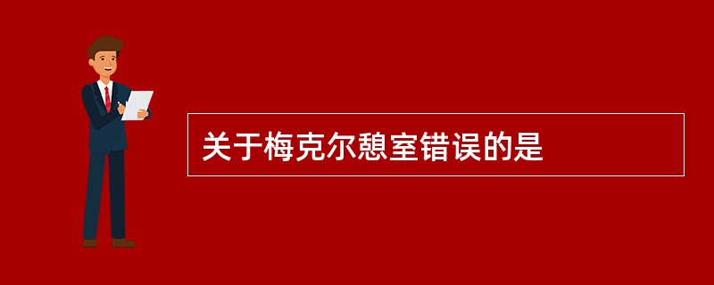 关于梅克尔憩室错误的是