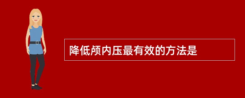 降低颅内压最有效的方法是