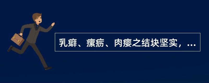 乳癖、瘰疬、肉瘿之结块坚实，皮色不变不痛或微痛，伴有胸闷烦躁者最适用的治法是()