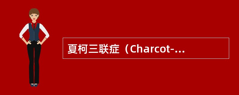 夏柯三联症（Charcot-triad）包括