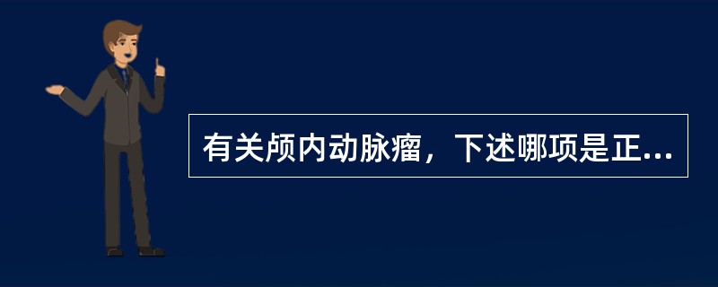 有关颅内动脉瘤，下述哪项是正确的