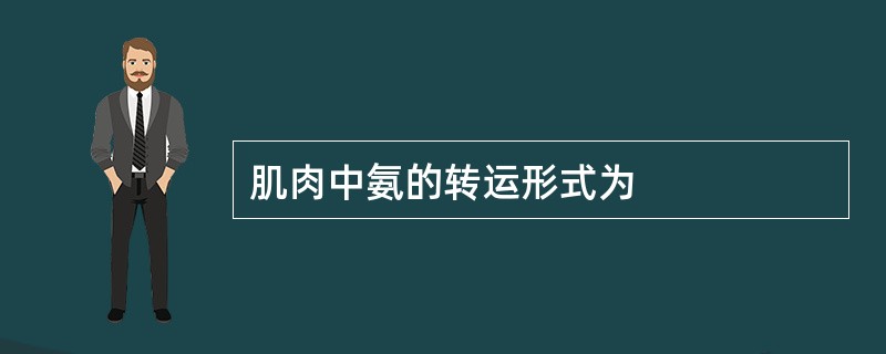 肌肉中氨的转运形式为