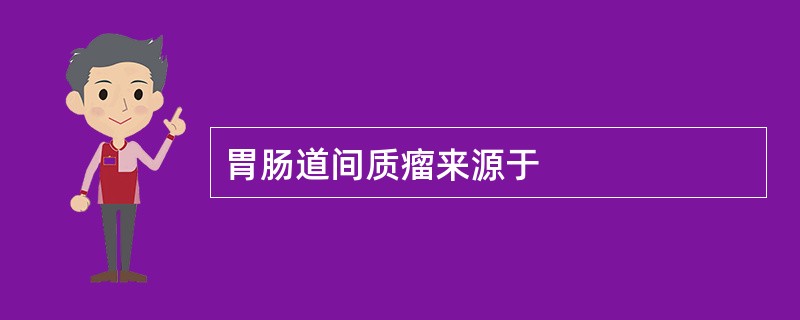 胃肠道间质瘤来源于