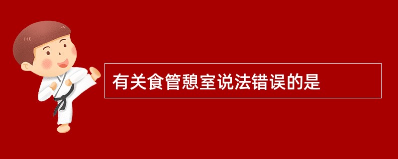有关食管憩室说法错误的是