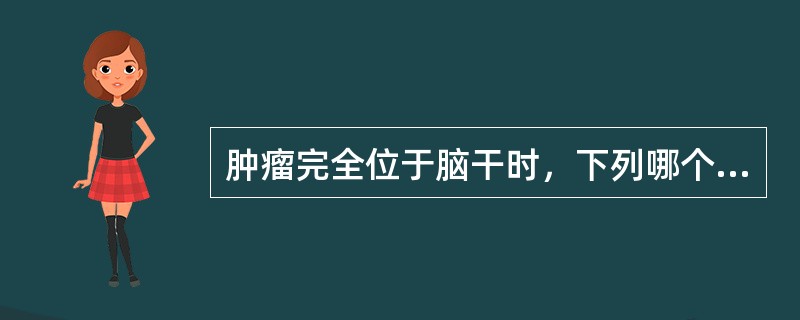 肿瘤完全位于脑干时，下列哪个症状少见