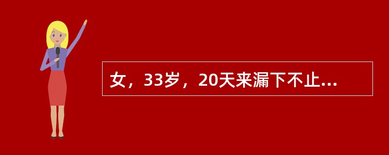 女，33岁，20天来漏下不止，出血量不多，血色淡红质稀，神疲乏力，气短懒言，舌淡，脉细无力，属（）