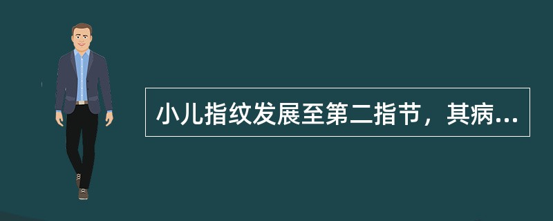 小儿指纹发展至第二指节，其病情属（）