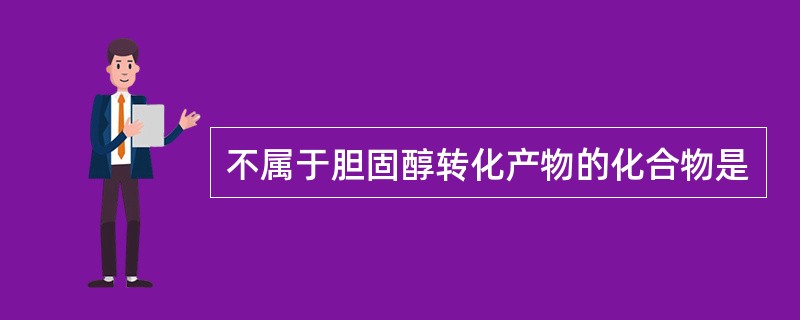 不属于胆固醇转化产物的化合物是