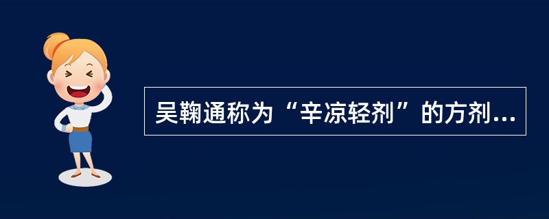 吴鞠通称为“辛凉轻剂”的方剂是（）