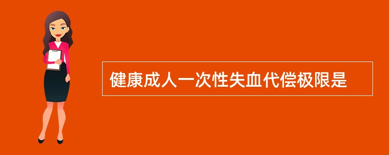 健康成人一次性失血代偿极限是