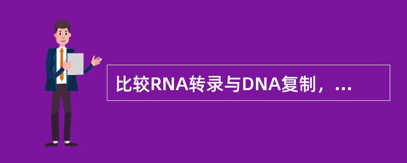 比较RNA转录与DNA复制，叙述正确的是