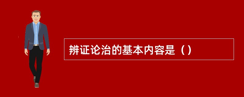 辨证论治的基本内容是（）