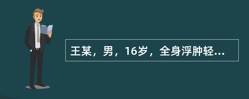 王某，男，16岁，全身浮肿轻重不一已2年，2年前诊断为肾病综合征，先后用激素、雷公藤皂甙、消炎活血等药治疗，病情仍反复不愈。现症全身浮肿，按之没指，皮肤光亮，下肢明显，小便量少，身体困重，胸闷纳呆，苔