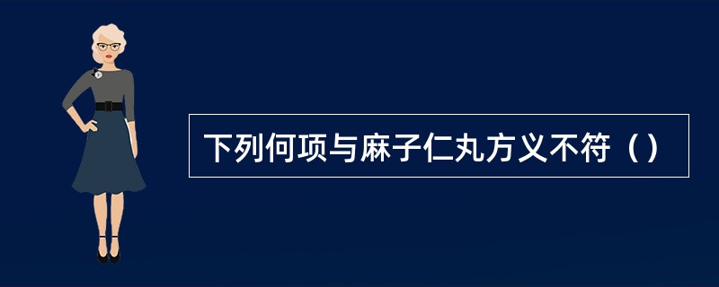 下列何项与麻子仁丸方义不符（）