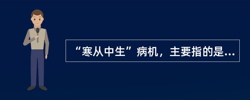 “寒从中生”病机，主要指的是（）