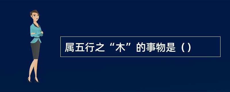 属五行之“木”的事物是（）