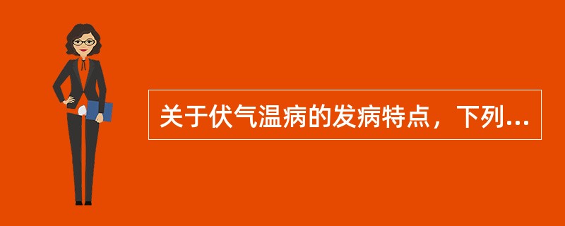 关于伏气温病的发病特点，下列哪一项是错误的（）