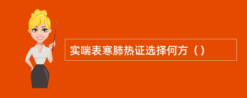 实喘表寒肺热证选择何方（）