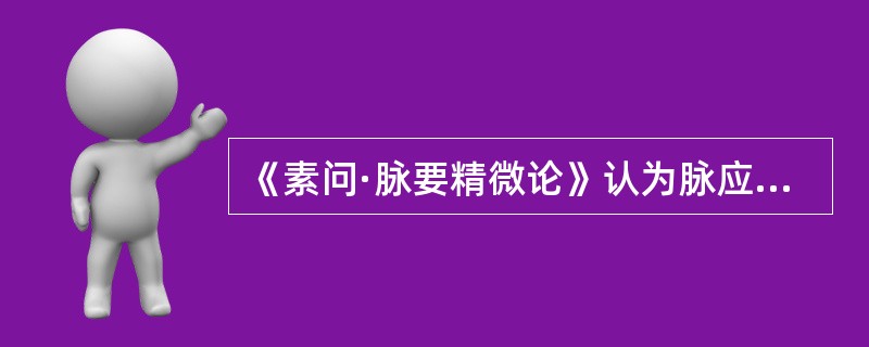 《素问·脉要精微论》认为脉应“中权”的季节是（）