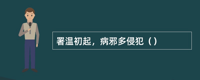 署温初起，病邪多侵犯（）