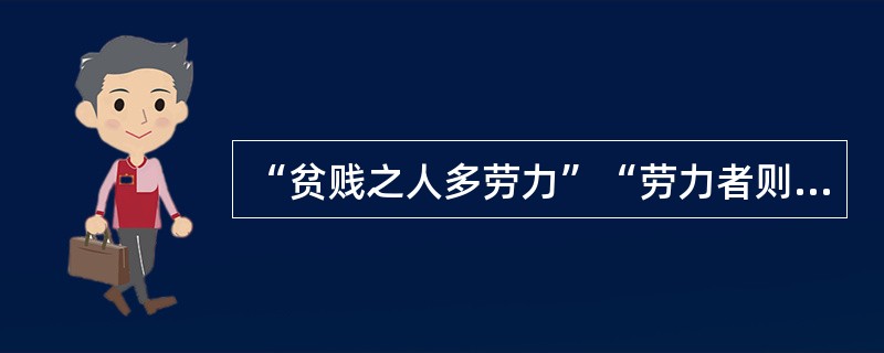 “贫贱之人多劳力”“劳力者则中实而骨劲筋强”所反映的是（）