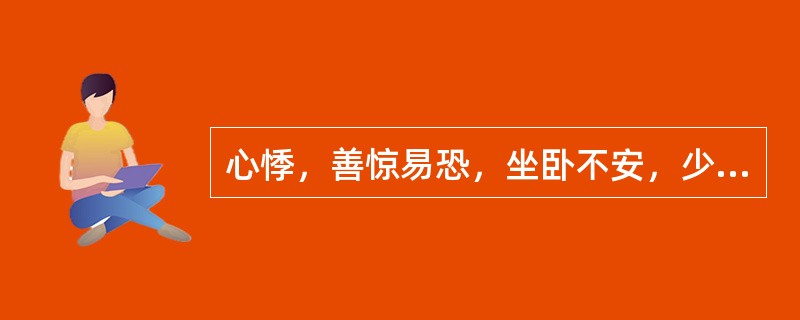 心悸，善惊易恐，坐卧不安，少寐多梦，舌苔薄白或如常，脉象动数或虚弦者，方选（）