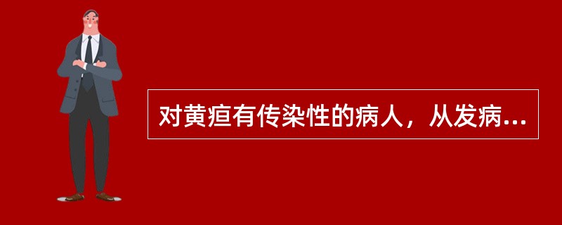 对黄疸有传染性的病人，从发病之日起至少隔离（）