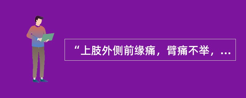 “上肢外侧前缘痛，臂痛不举，大指次指不用”属何经证治（）