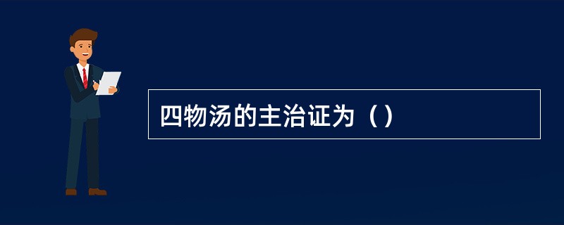 四物汤的主治证为（）