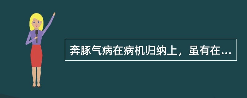 奔豚气病在病机归纳上，虽有在肝在肾的不同，但都与下列哪条经脉有关：（）