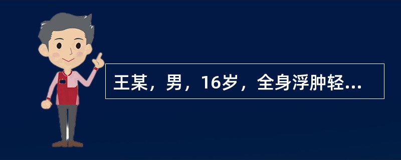 王某，男，16岁，全身浮肿轻重不一已2年，2年前诊断为肾病综合征，先后用激素、雷公藤皂甙、消炎活血等药治疗，病情仍反复不愈。现症全身浮肿，按之没指，皮肤光亮，下肢明显，小便量少，身体困重，胸闷纳呆，苔