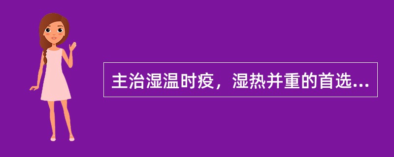 主治湿温时疫，湿热并重的首选方剂是（）