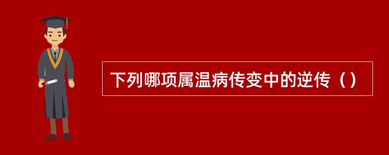 下列哪项属温病传变中的逆传（）