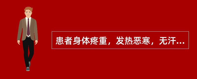 患者身体疼重，发热恶寒，无汗，治宜选用（）