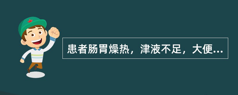 患者肠胃燥热，津液不足，大便干结，小便频数，治宜用（）