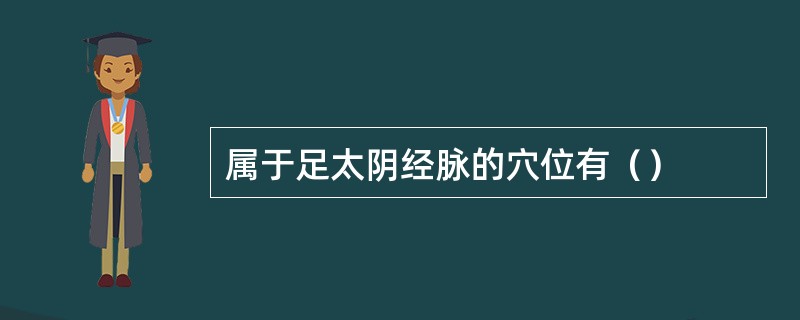 属于足太阴经脉的穴位有（）