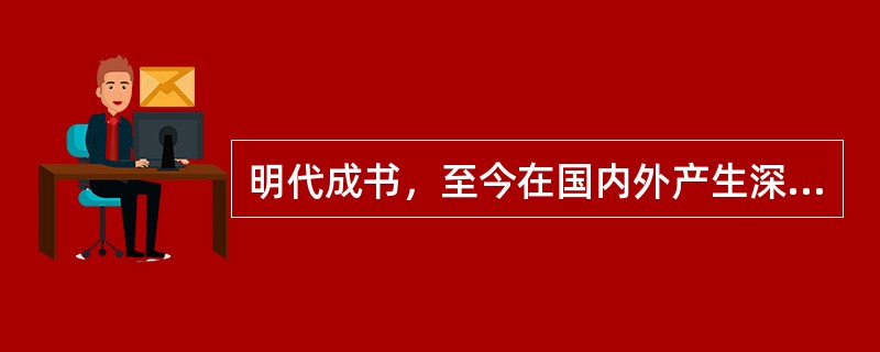 明代成书，至今在国内外产生深远影响的药物学巨著是（）